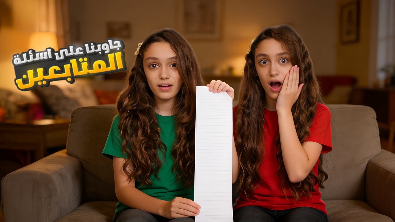 جوبنا على كل الاسالة شو اكتر جواب عجبكم