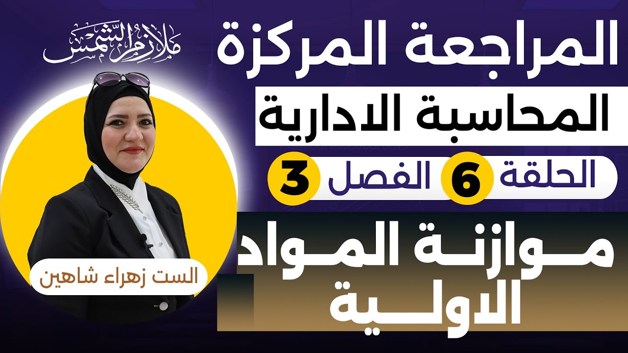 مراجعة مركزه المحاسبة الادارية الفصل الثالث الحلقة (6) موازنة المواد الاولية . أ.زهراء شاهين