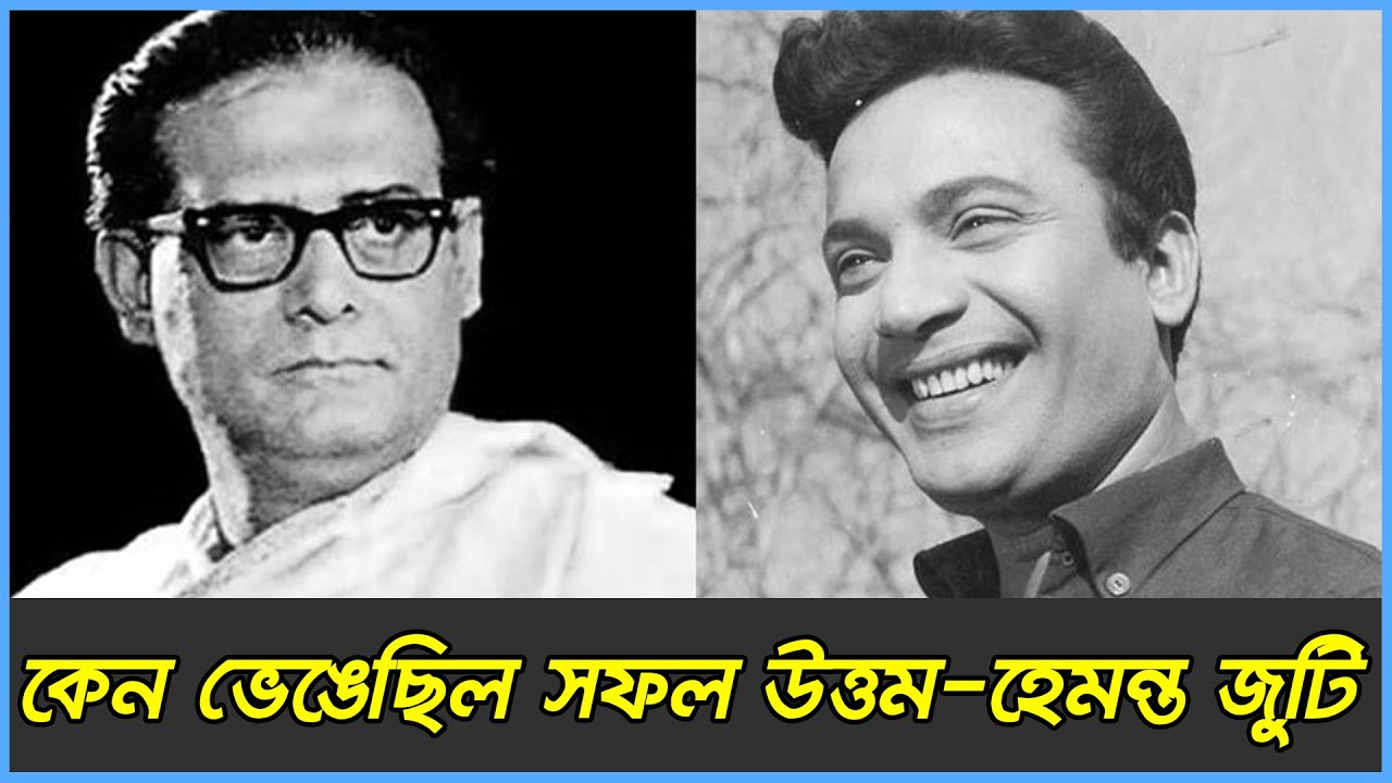 Uttam Kumar and Hemanta Mukhopadhyay Conflict | Binodan Untold