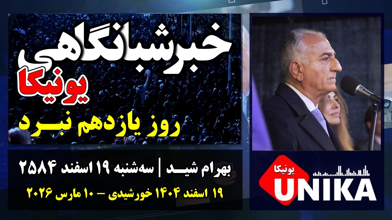 اخبار شبانگاهی یونیکا | سه‌شنبه ۱۹ اسفند ۲۵۸۴ | یازدهمین روز عملیات مشترک آمریکا و اسرائیل علیه رژیم