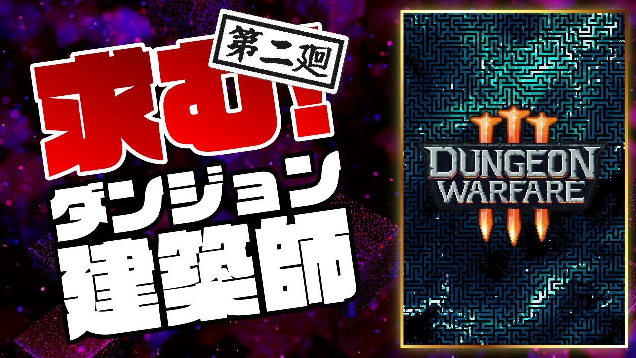 [#2] レベリングタワーディフェンス 【Dungeon Warfare 3】 やんぞ