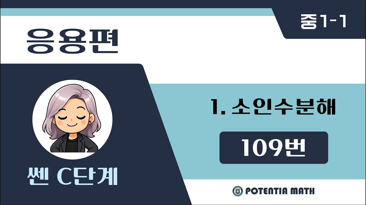 [응용편] [중1-1] (쎈C단계) 1. 소인수분해 - 109번