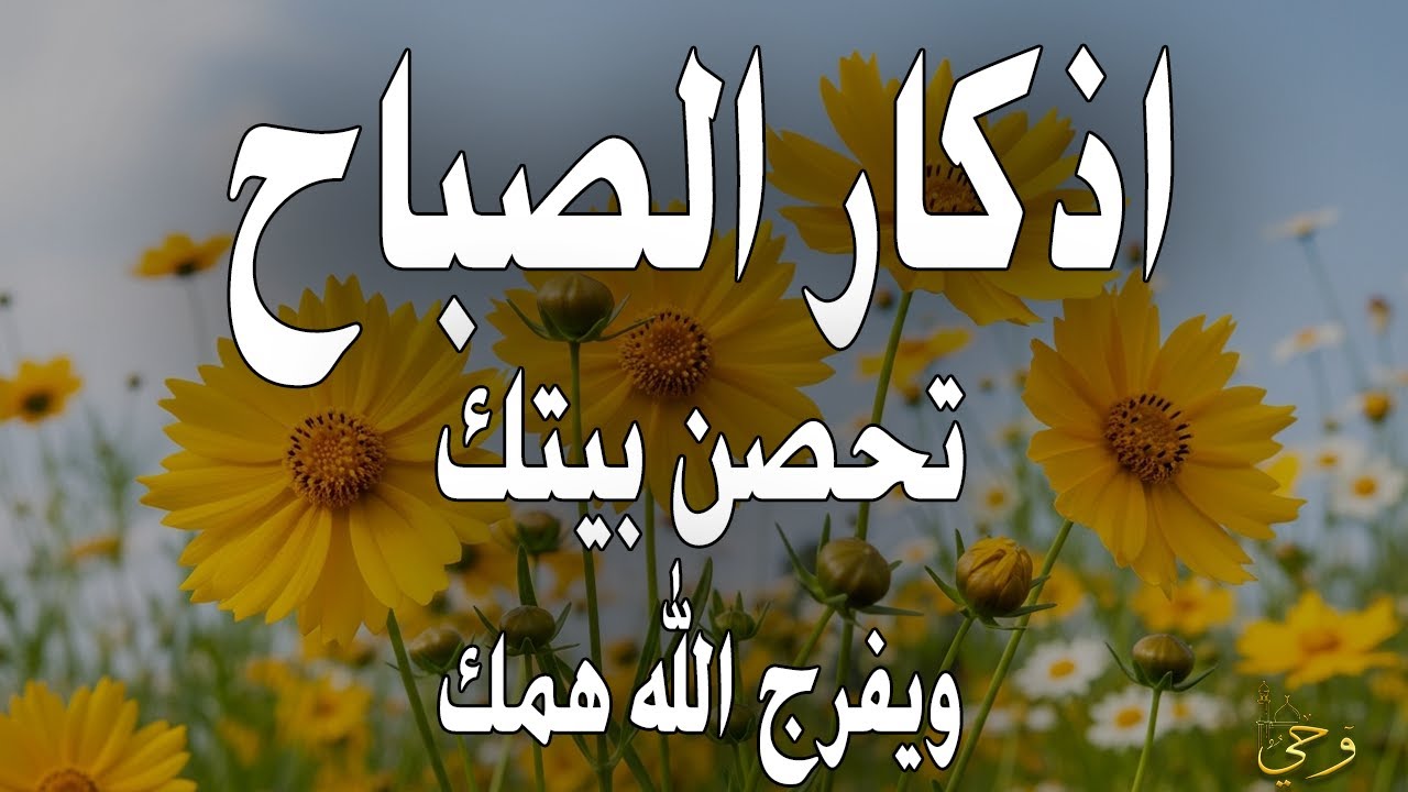 أذكار الصباح - راحة نفسية لا توصف بصوت القارئ علاء عقل | Morning Athkar - Dzkir Pagi by Alaa Aql