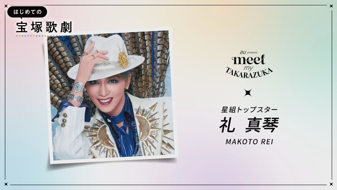 【星組紹介】はじめての宝塚歌劇ガイドvol.10│au presents meet my TAKARAZUKA