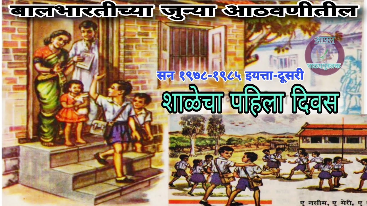 शाळेचा पहिला दिवस सन १९७८-१९८४ इयत्ता-दूसरी जुन्या आठवणी #बालभारती मराठी @Apal_pathypusatk