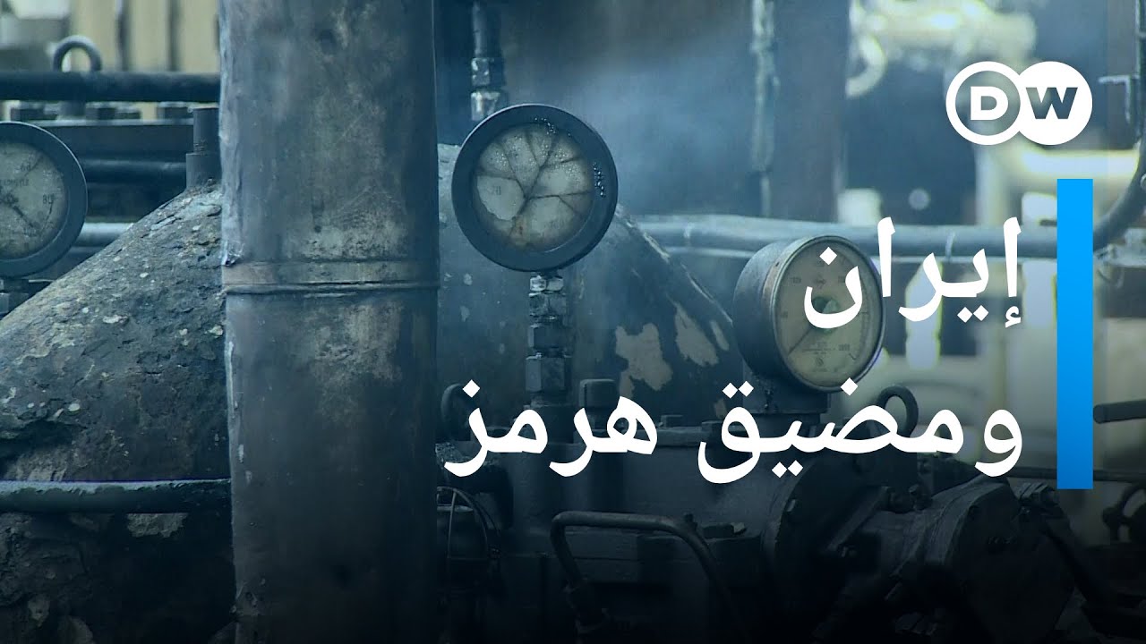 هل تتخلى إيران فعلا عن مضيق هرمز؟ | مسائية DW