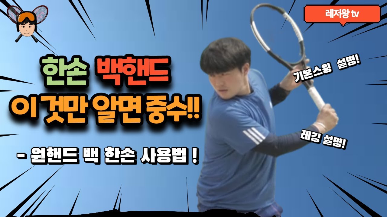[레저왕TV테니스레슨영상]한손백핸드(원핸드백)의 기본 원리/원핸드백의 왼손 사용법/