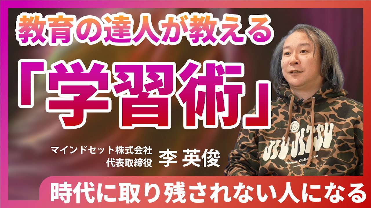 教育の達人が教える「学習術」／新しい知識を学ぶコツ／時代に取り残されない人になる