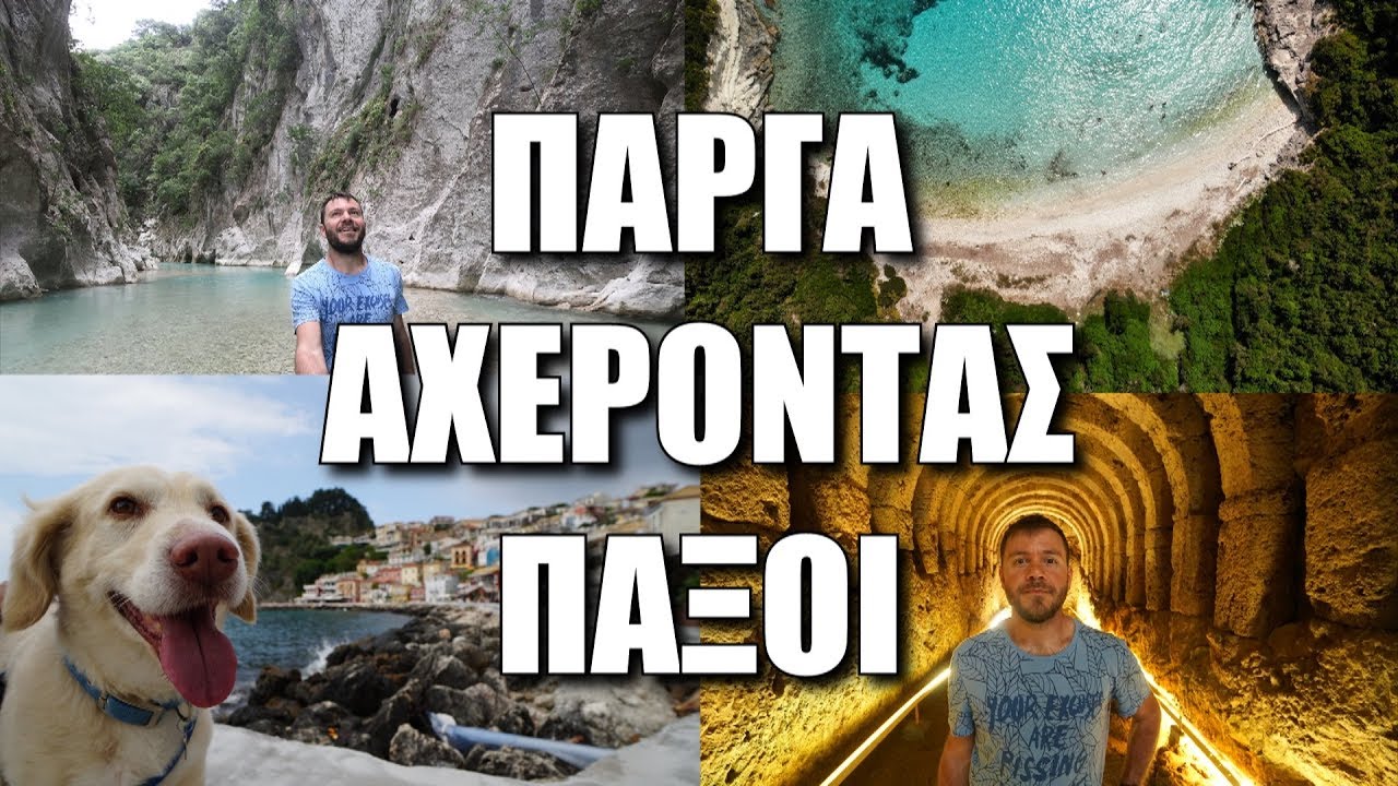 HAPPY TRAVELLER - ΠΑΡΓΑ / ΠΑΞΟΙ / ΑΧΕΡΟΝΤΑΣ | FULL