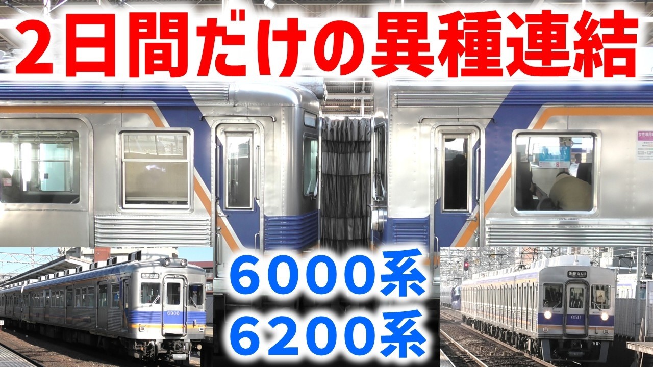 【南海】久々に2日間だけ見られた異種連！6000系2両+6200系4両 ☆6027F+6511F 各停なんば行・各停河内長野行