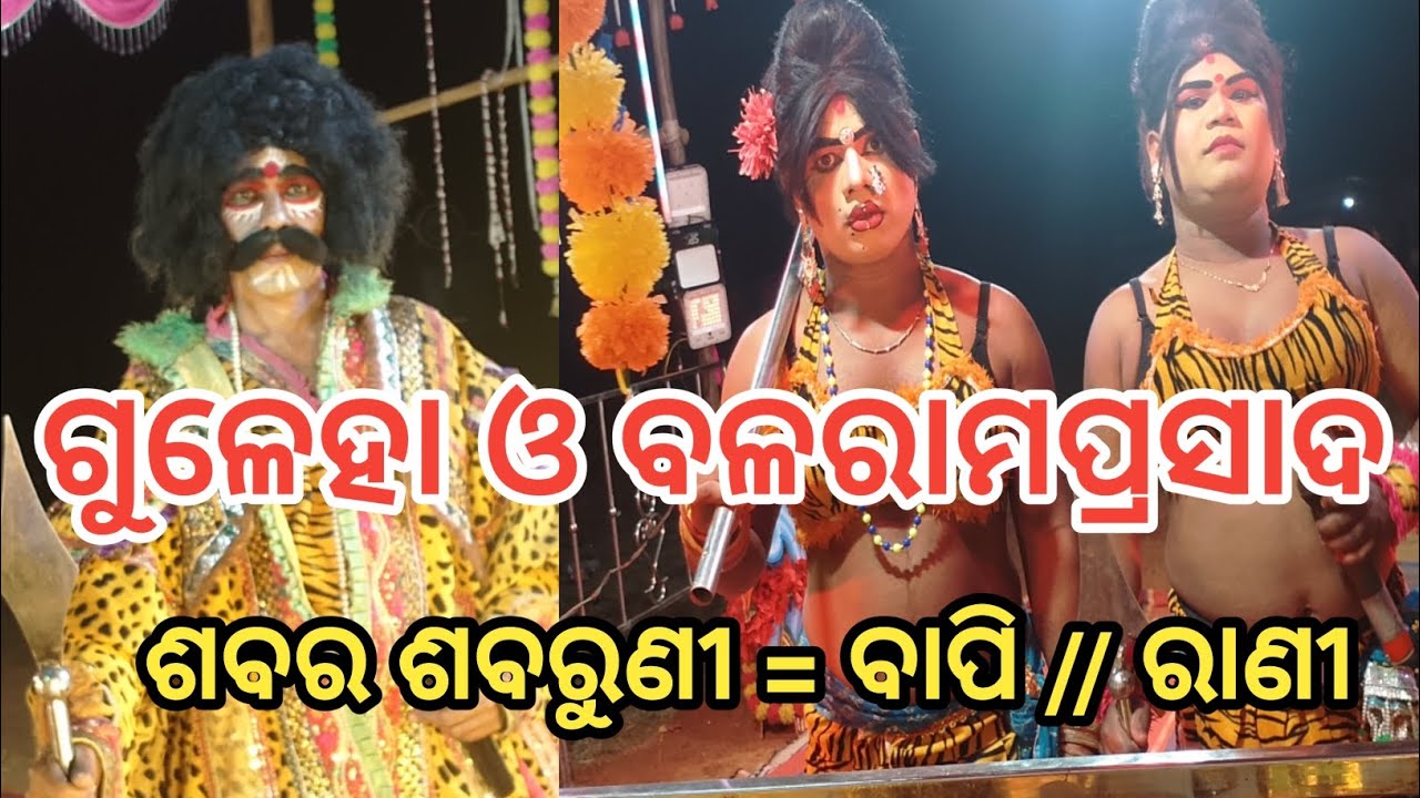 ଗୁଳେ଼ହି ଓ ବଳରାମପ୍ରସାଦ ଶବର ଶବରୁଣୀ=ବାପି//ରାଣୀ #odia danda nacha # SP ranachandi 