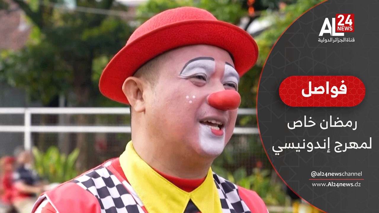 فواصل | عندما يتحول المهرج إلى رمز للعطاء في رمضان بإندونيسيا