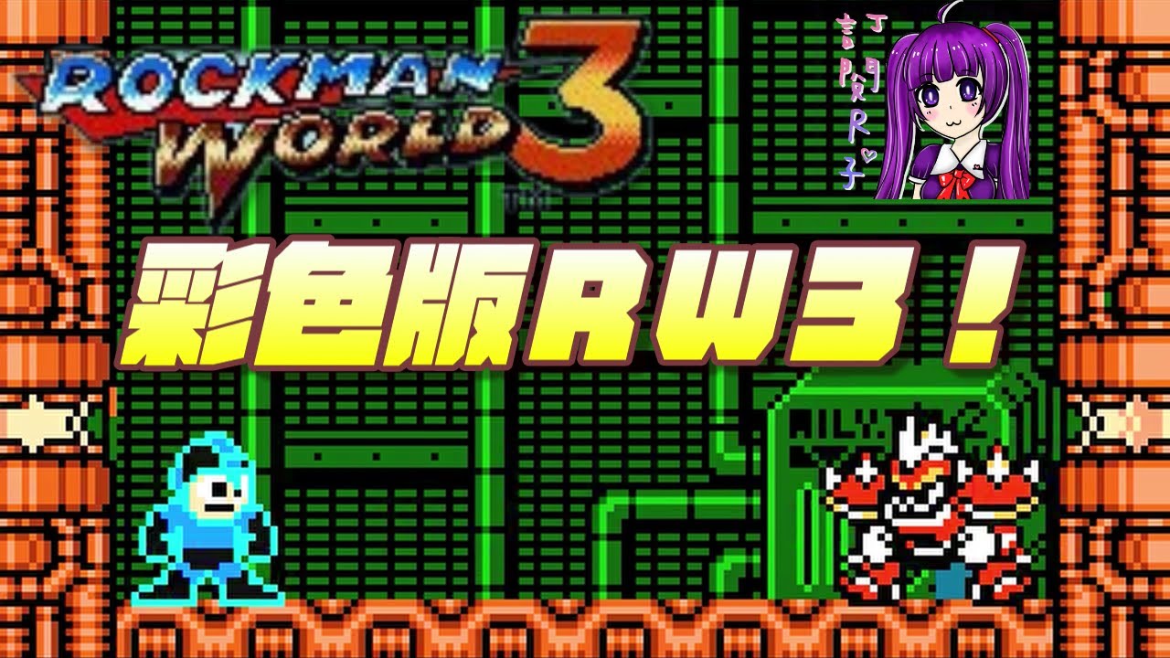 【Root】洛克人世界3 | 全通關流程 (Rockman World 3 / ロックマンワールド 3)【命運交響曲】【GB】