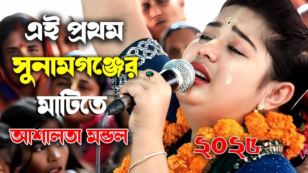 আশালতা দিদির কীর্তন শুনতে ১৭০ কিলোমিটার দূর থেকে ভক্তরা এসে বুক ফাটিয়ে কাঁদলেন | Ashalota Mondol