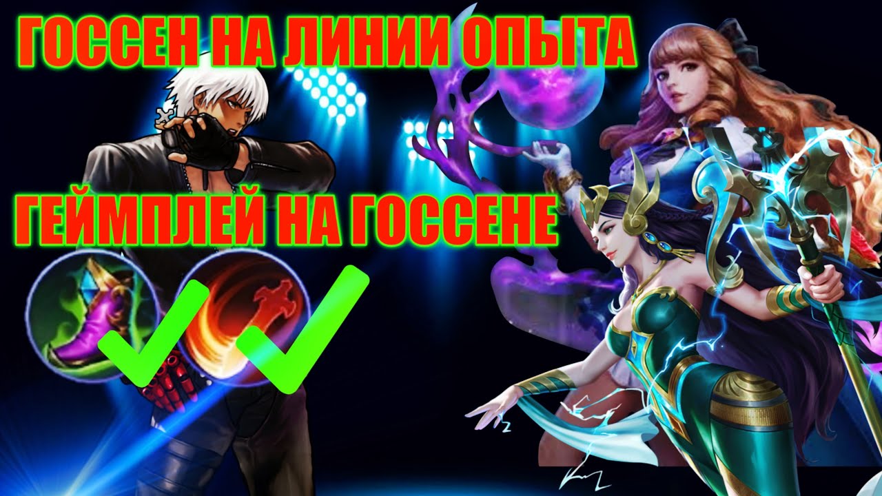Госсен на Линии опыта. НОВАЯ МЕТА? Геймплей на Госсене|Gusion Gameplay|WIND|