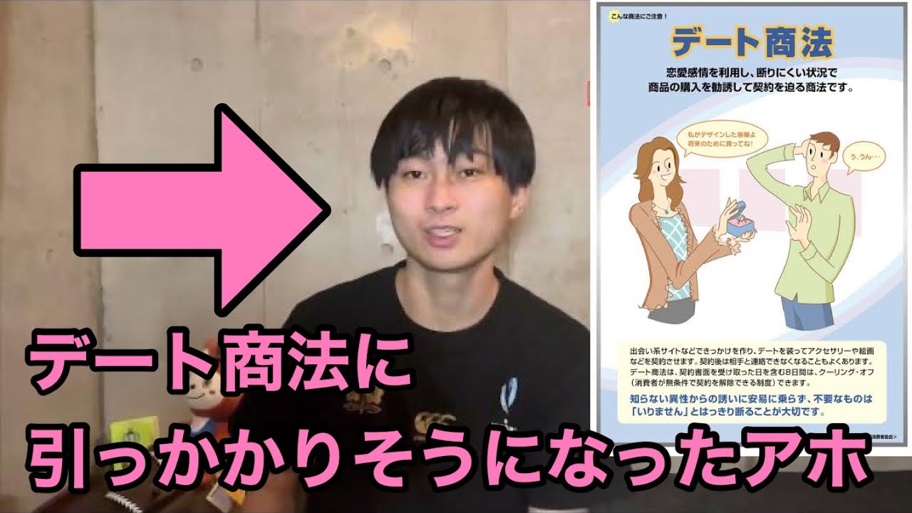 俺がデート商法に引っかかりそうになった話をします【詐欺】