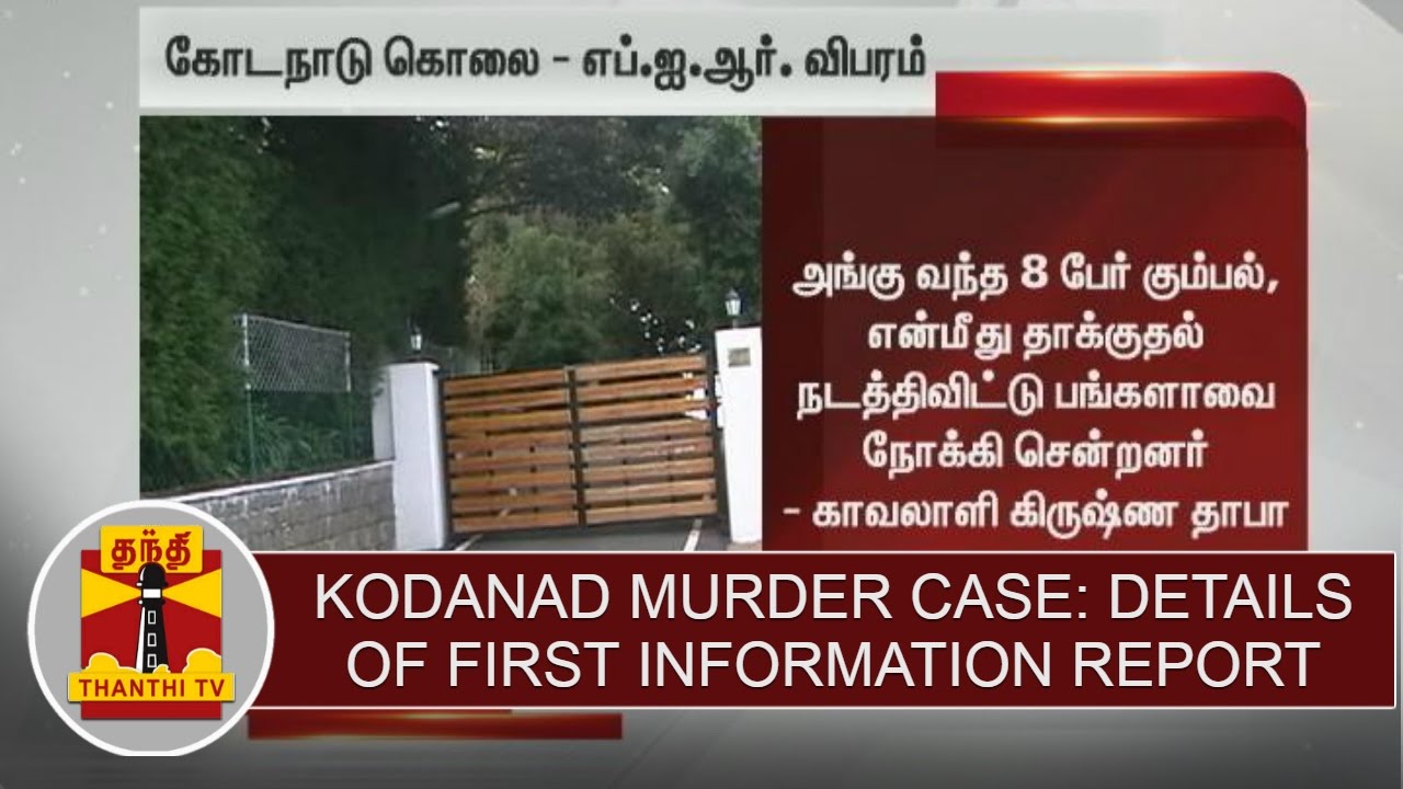 Kodanad Estate Murder Case : Details of First Information Report(FIR) | Thanthi TV