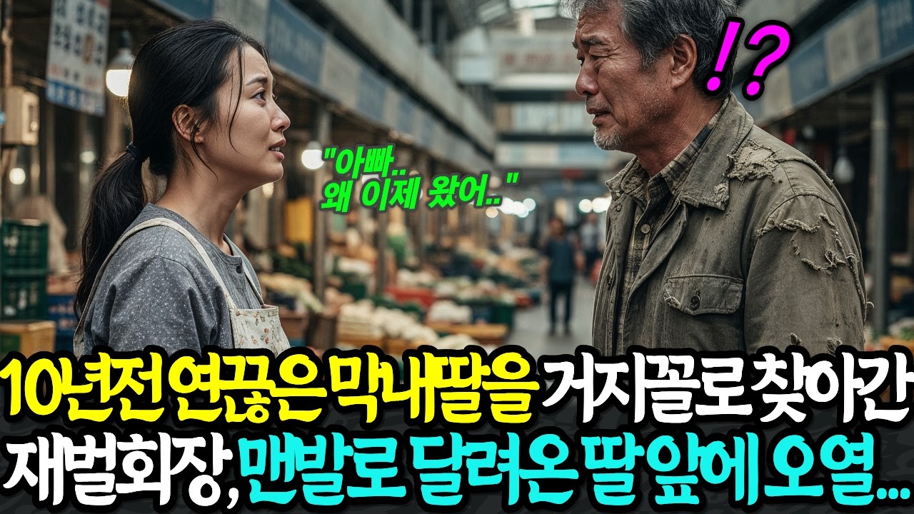 10년 전 연끊은 막내딸을 거지꼴로 찾아간 재벌회장, 시장에서 맨발로 달려온 딸 앞에 오열하는데 | 노후사연 | 시니어사연 | 감동사연 | 오디오북