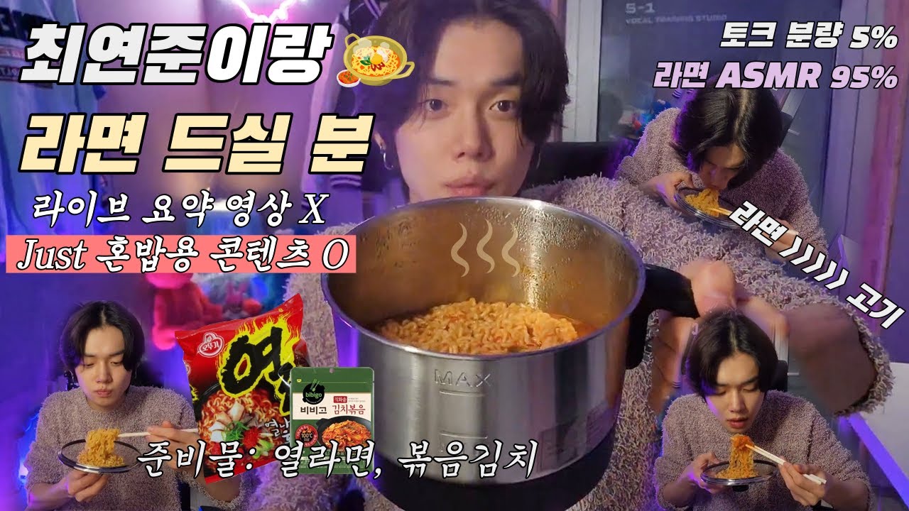 [TXT/연준] 라결남이 25분동안 같이 라면 먹어주는 영상
