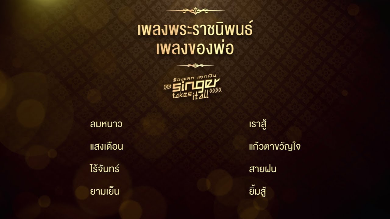 เต็มอิ่ม..กับเพลงพระราชนิพนธ์ เพลงของพ่อ 8 เพลงเต็ม ชุดที่ 2 l ร้องแลกแจกเงิน singer takes it all