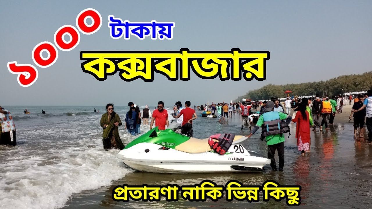 ট‍্যুর এজেন্সির সঙ্গে ১০০০ টাকায় কক্সবাজার ভ্রমণ। Low cost coxbazar tour under 1000 taka.