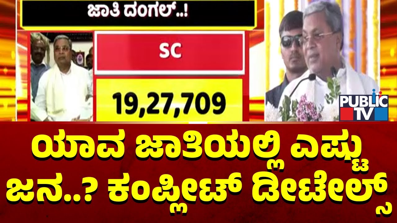 Karnataka Caste Census Report Breakup | Explained | Public TV