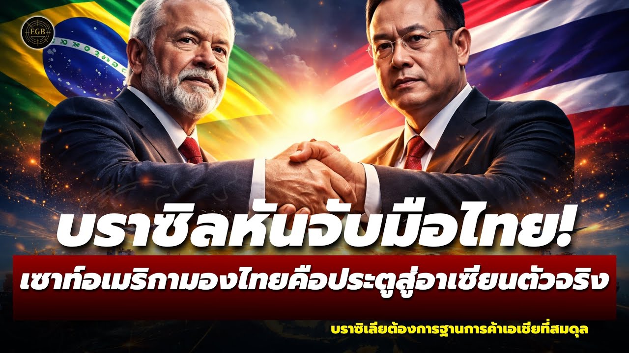 ช็อกโลก! บราซิลเลือก “ไทย” เป็นประตูสู่อาเซียน เกมการค้าใหม่กำลังเริ่มแล้ว