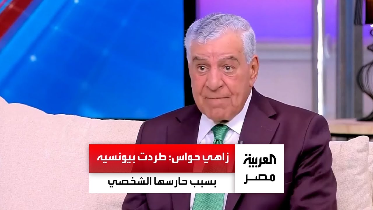 د. زاهي حواس: طردت بيونسيه بسبب حارسها الشخصي.. وقلت لكاتي بيري أنت بتشتغلي إيه؟