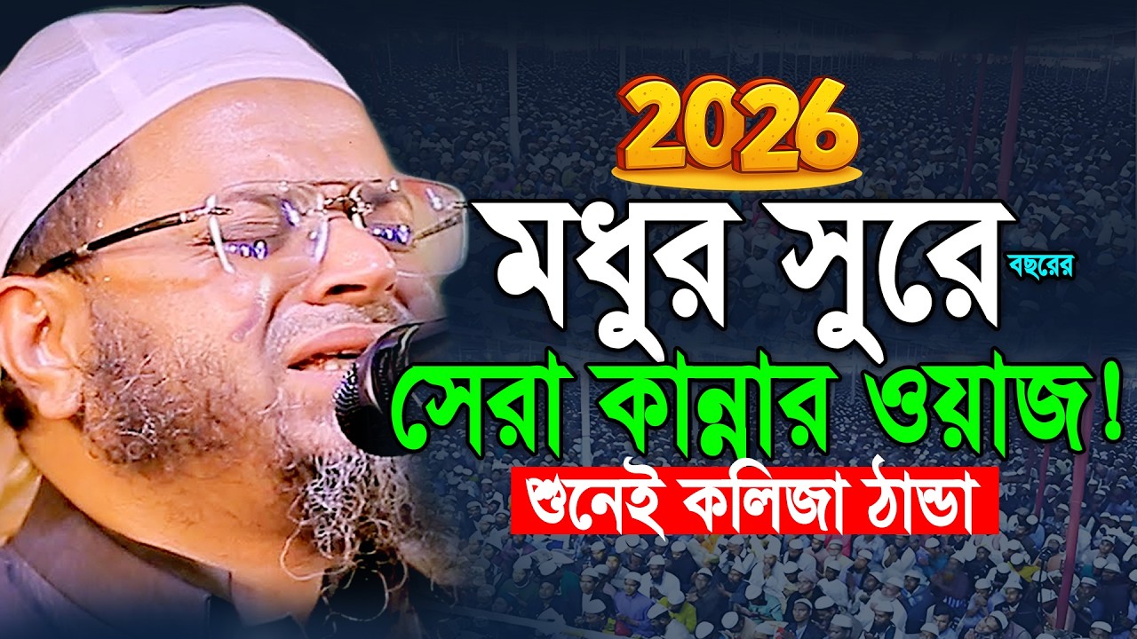 আহ! কি কষ্টের ওয়াজ শুনলেই বুক ছিডে কান্না আসে😭Nasir Uddin Ansari New Waz 2026। নাসির উদ্দিন আনসারী