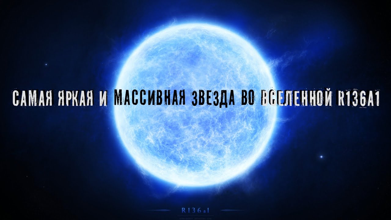 Самая яркая и массивная Звезда во Вселенной R136a1