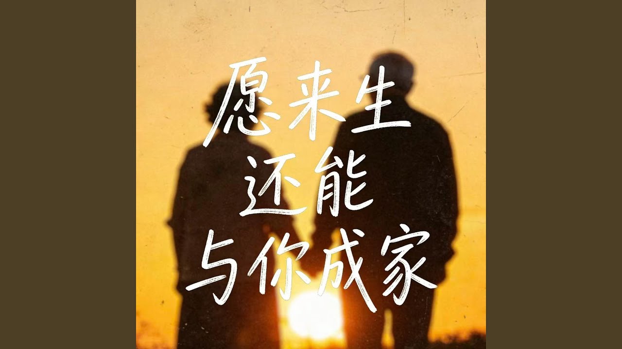愿来生还能与你成家