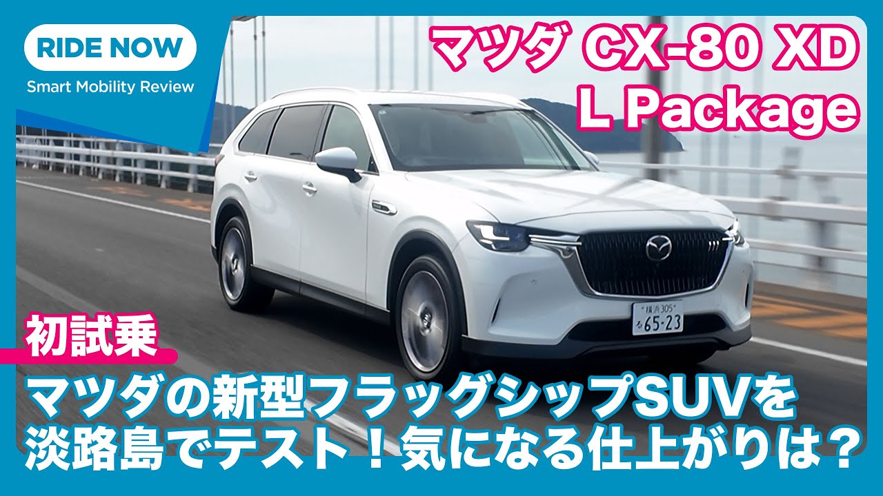マツダ CX-80 XD L Package 試乗レビュー by 島下泰久