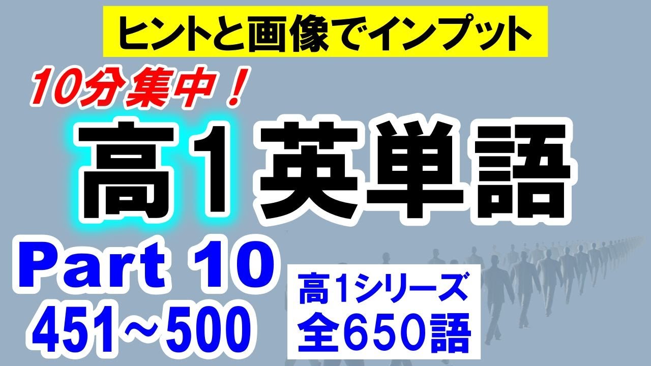 【高校英単語】高1シリーズPart 10〈451〜500〉 【ヒント＆イメージ画像で爆覚え】