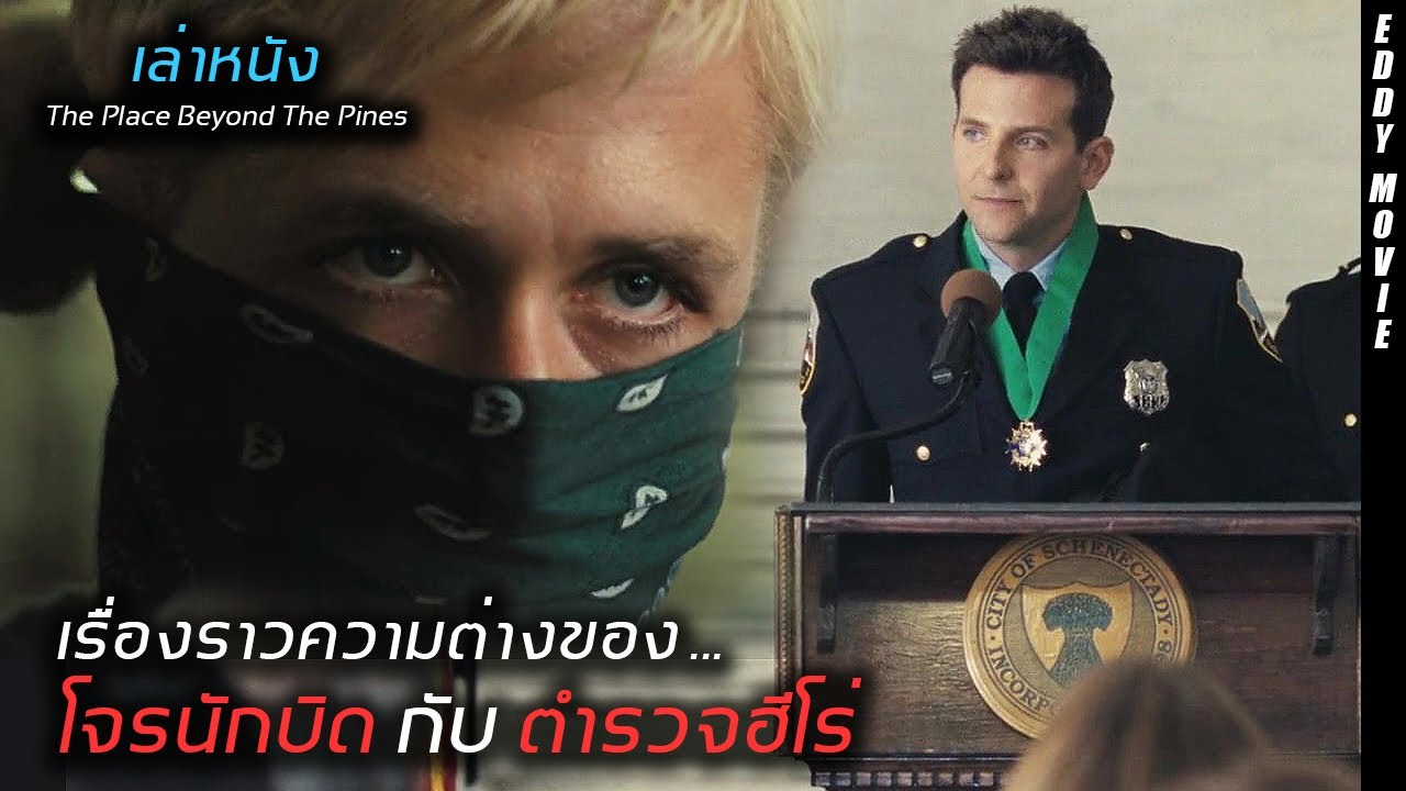สปอยหนัง! ชายที่ฉลาดเกินกว่าจะเป็นคนดี กับ ชายที่ซื่อจนเป็นคนเลว