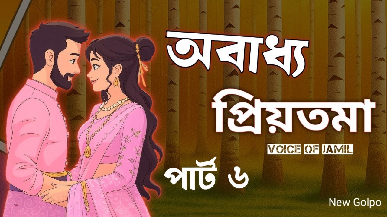 অবাধ্য প্রিয়তমা / Part 6 / Obaddho Priyotoma -  Golpo Voice Of Jamil story 