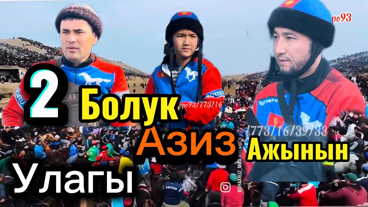Азиз Ажынын Улагы Толугу чыкты 17 февраля 2026 г.