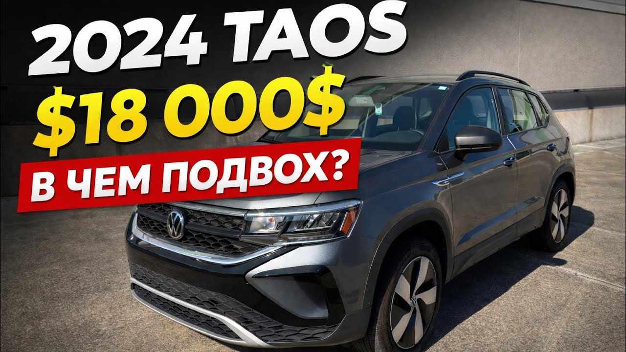 Volkswagen Taos 2024 с пробегом за $18 000 — стоит ли брать?