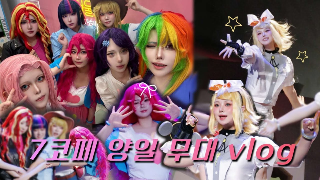 [젤리] 7월 코코페 토요일&일요일 무대 브이로그 | 마리포 | My Little Pony | 보카로 | VOCALOIDE | 코코페 | 핑키파이🎈 | 카가미네 린💛 | vlog