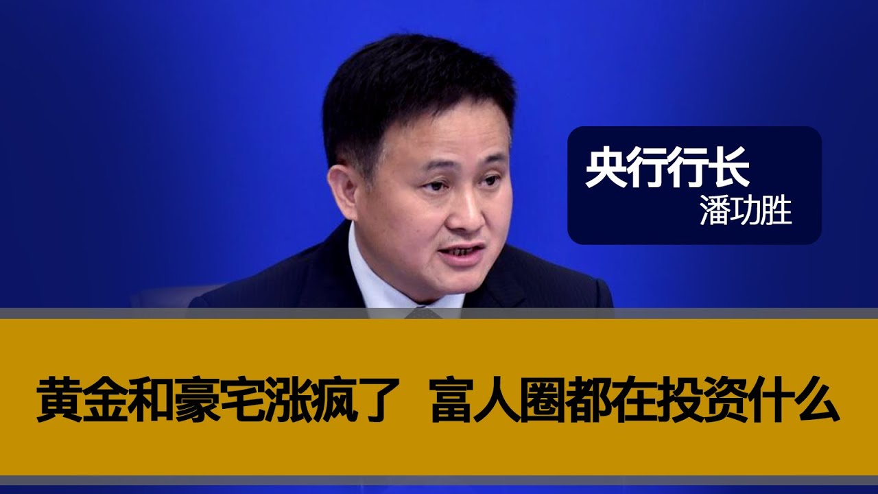 黄金和豪宅涨疯了，富人圈都在投资什么？？央行为什么也疯狂买黄金？？民间为何说央行放水，富人圈又受益了？？