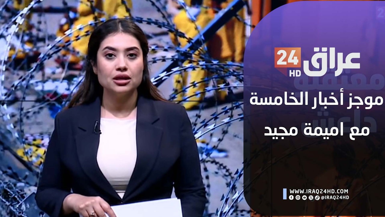 مباشر.. موجز اخبار الخامسة مع اميمة مجيد 13-2-2026
