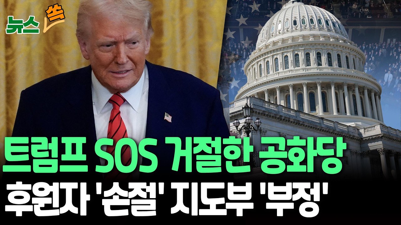 트럼프 'SOS' 거절한 공화당…'큰 손' 후원자 손절, 지도부는 '정책 부정' [뉴스쏙] / 연합뉴스TV(YonhapnewsTV)