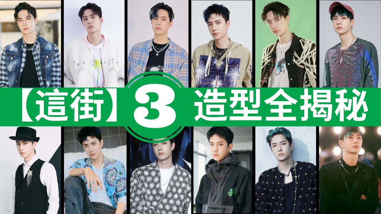 王一博【這就是街舞3】造型大匯總 Yibo's fashion X SDC3
