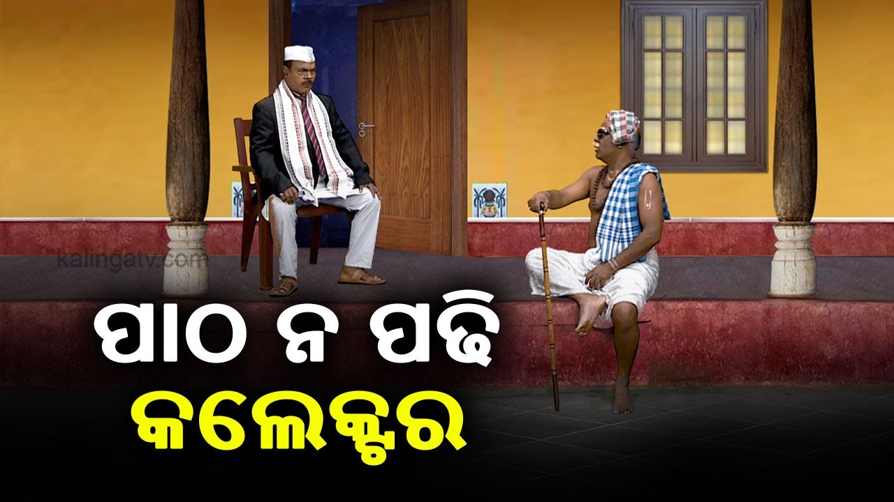 ପାଠ ନ ପଢି ସରପଞ୍ଚ ହେଲେ କଲେକ୍ଟର || Corona Jeje || KalingaTV