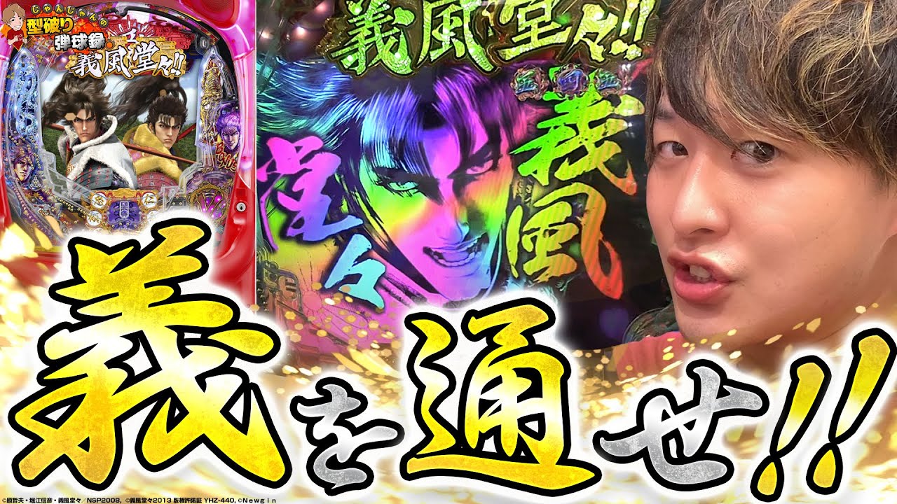 【P義風堂々2】己の信じる道を貫け！！ミッション達成への大一番！！【じゃんじゃんの型破り弾球録第289話】[パチンコ]#じゃんじゃん