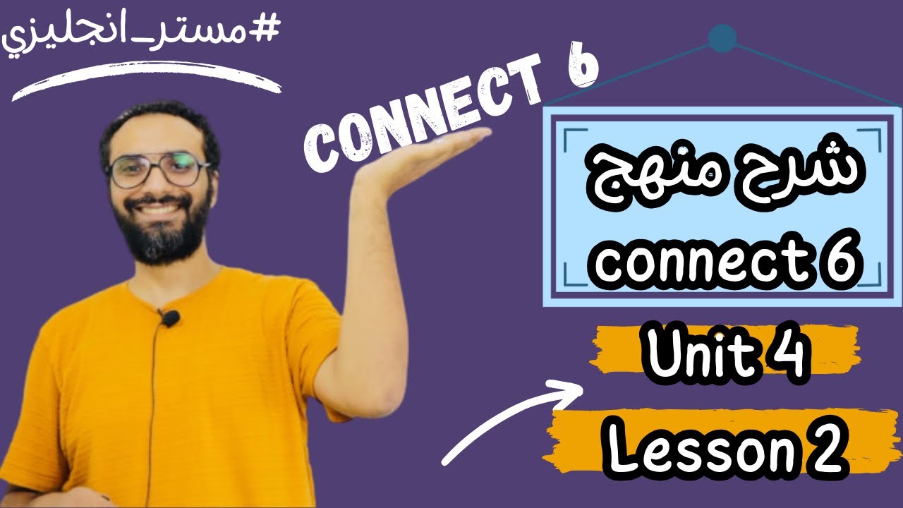 كونكت 6 | شرح مسترانجليزي | كونكت الصف السادس | Connect 6 |الوحدة الرابعة الدرس الثاني | الترم الأول