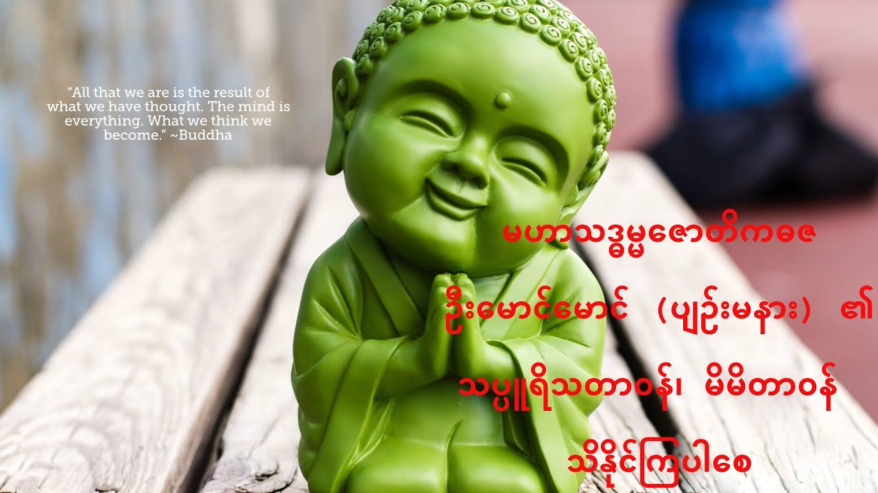 C (12) - သပ္ပူရိသတာဝန်၊ မိမိတာဝန် သိနိုင်ကြပါစေ