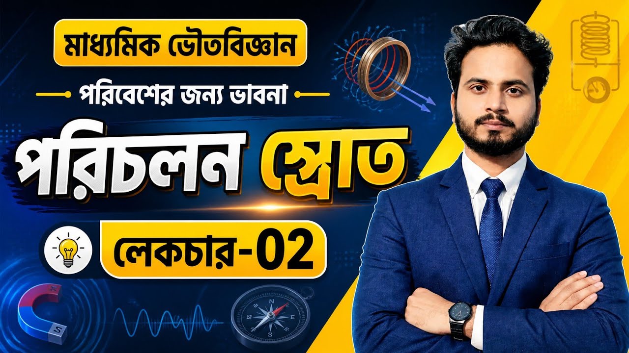 পরিচলন স্রোত কী? সহজ ভাষায় সম্পূর্ণ ব্যাখ্যাক্লাস ১০