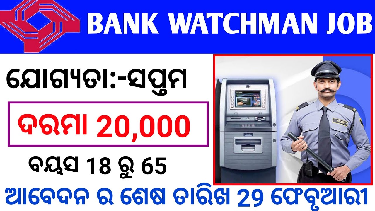 Bank WatchMan Job || 7th Pass Bank Job || Odisha New Job Updates || Odisha Lattest Job Notification