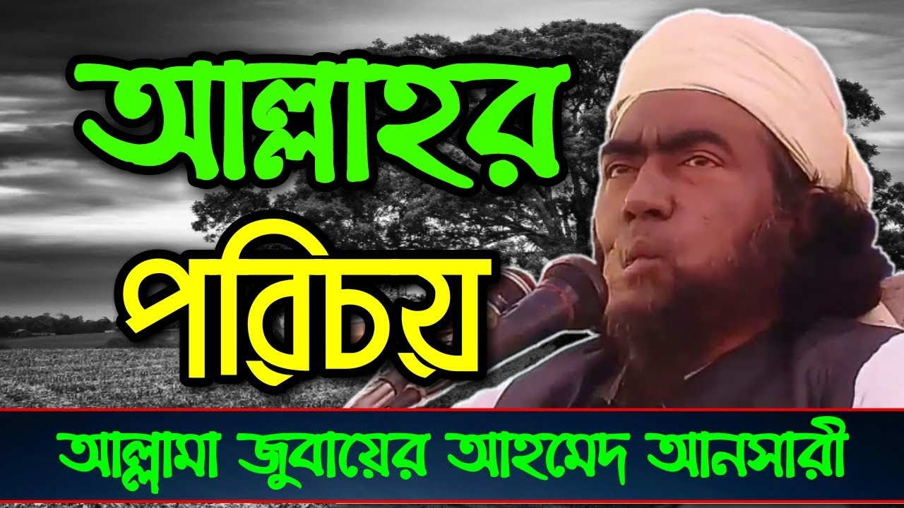 আল্লাহর পরিচয় | New Bangla Waz | জুবায়ের আহমদ আনসারী | Jubaer Ahmed Ansari | Famous Islamic Channel