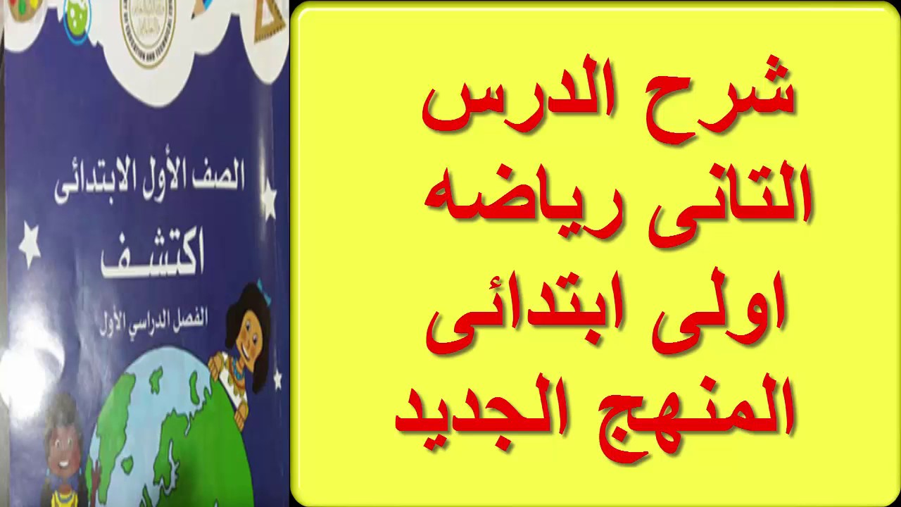 شرح الدرس الثانى  حل كتاب المدرسه رياضيات اولى ابتدائى منهج جديد كتاب الباقه ترم اول